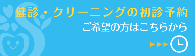 健診・クリーニングの初診予約ご希望の方はこちら