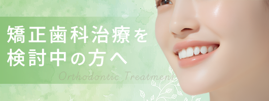 矯正歯科治療を検討中の方へ