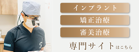 インプラント・矯正・審美治療専門治療サイト