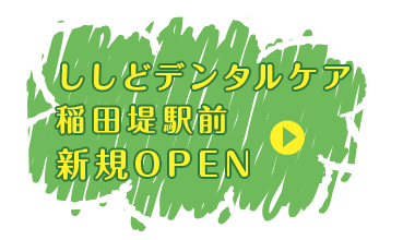 ししどデンタルケア稲田堤駅前新規OPEN